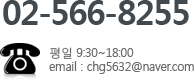 대표번호 02-566-8255