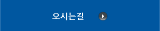 오시는길 