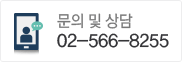 문의 및 상담